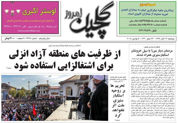 صفحه اول روزنامه‌های گیلان
