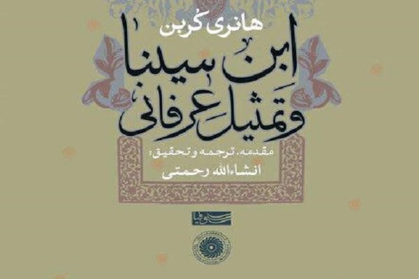 چاپ چهارم کتاب ابن سینا و تمثیل عرفانی منتشر شد