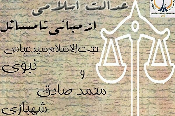 نشست «عدالت اسلامی؛ از مبانی تا مسائل امروز» برگزار می شود