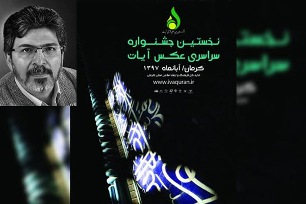عکاسی مفهومی از آیات قرآنی دشوار است/ تغییر رویکرد در جشنواره‌ها