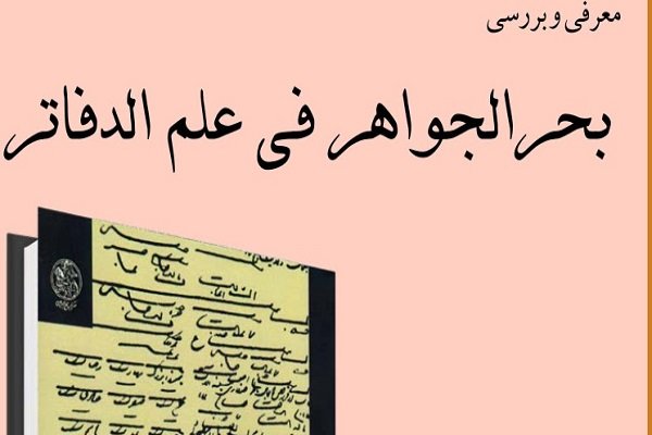 کتاب«بحرالجواهر فی علم الدفاتر» معرفی و بررسی می شود