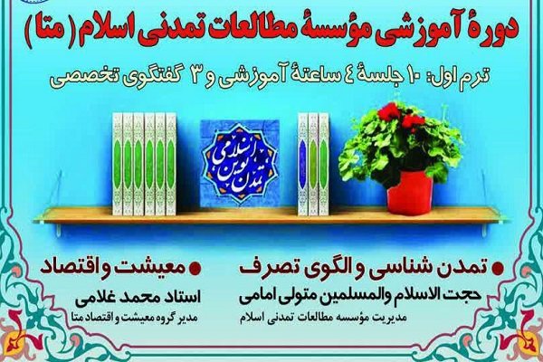 دوره آموزشی مؤسسه مطالعات تمدنی اسلام برپا می شود