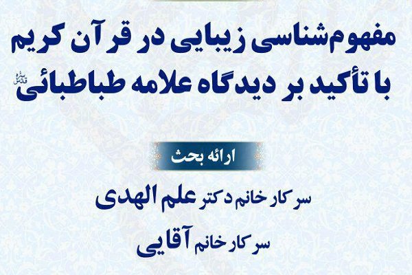 مفهوم‌شناسی زیبایی در قرآن کریم با تأکید بر دیدگاه علامه طباطبایی