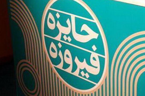 راهیابی۷ اثر از خوزستان به مرحله نیمه نهایی جشنواره جایزه فیروزه