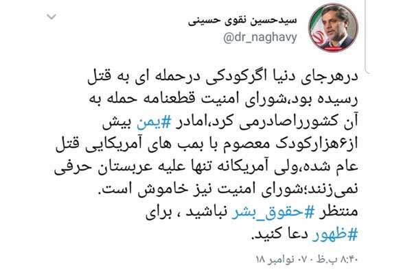 توییت عضو کمیسیون امنیت ملی در واکنش به جنایات عربستان در یمن توییت عضو کمیسیون امنیت ملی در واکنش به جنایات عربستان در یمن