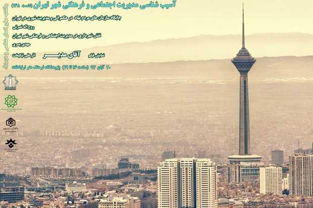 نشست آسیب شناسی مدیریت اجتماعی و فرهنگی شهر تهران برگزار می شود