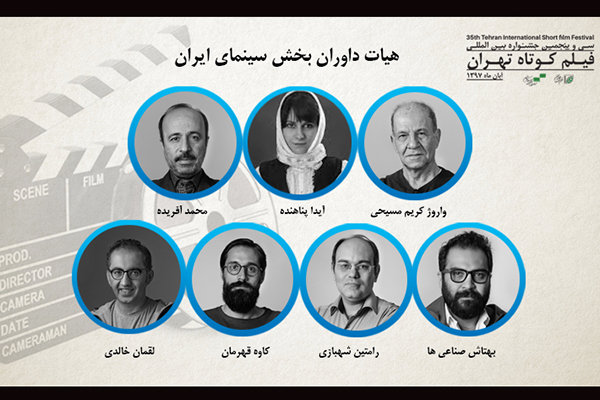 هیئت داوران جشنواره فیلم کوتاه تهران معرفی شدند