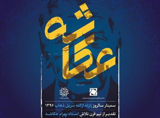 برگزاری نخستین دوره جایزه عکاشه به نام اولین زلزله شناس ایرانی