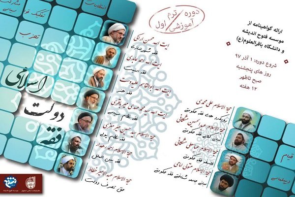  دوره آموزشی فقه دولت اسلامی در اصفهان برگزار می شود
