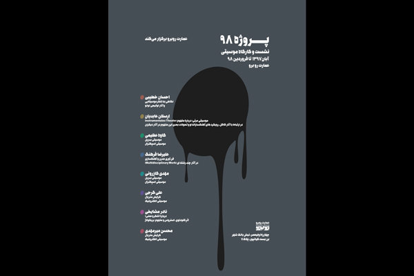 پروژه «موسیقی ۹۸» اجرایی شد/ حضور آهنگسازان معاصر