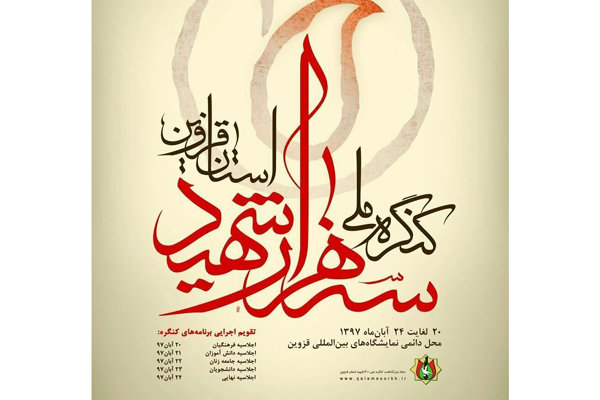 کنگره ملی سه هزار شهید در استان قزوین فعالیت خود را آغاز کرد
