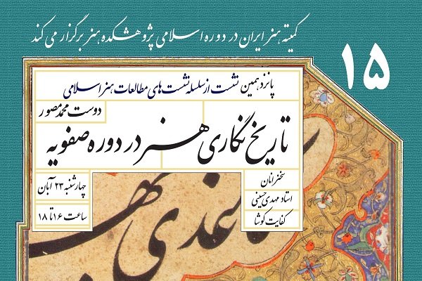 «تاریخ نگاری هنر در دوره صفویه؛ دوست محمد مصور»