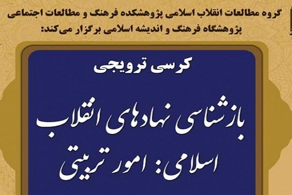 کرسی بازشناسی نهادهای انقلاب اسلامی: امور تربیتی برگزار می‌شود