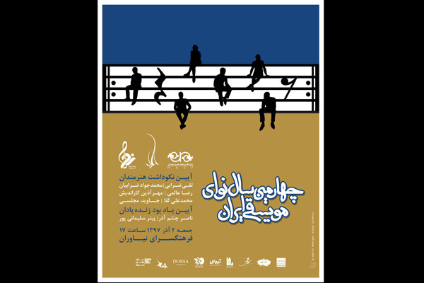 اعلام جزییات چهارمین «سال نوای موسیقی ایران» 