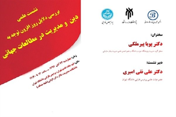 دلایل روزافزون توجه به دین و مدیریت در مطالعات جهانی بررسی می‌شود