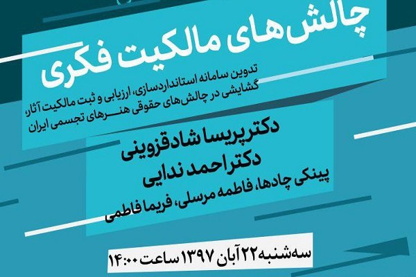 سامانه استانداردسازی، ارزیابی و ثبت مالکیت آثار هنری تشریح می‌شود