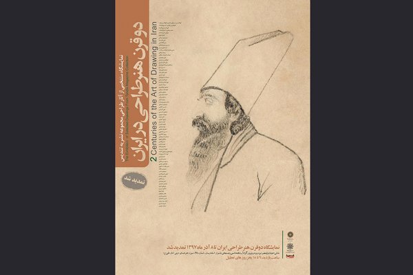 تمدید نمایشگاه «دو قرن هنر طراحی ایران» تا ۸ آذر 