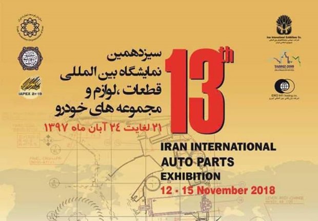 حضور گروه سایپا در نمایشگاه بین المللی قطعات خودرو تهران