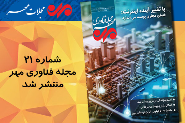 بیست و یکمین شماره مجله فناوری مهر منتشر شد