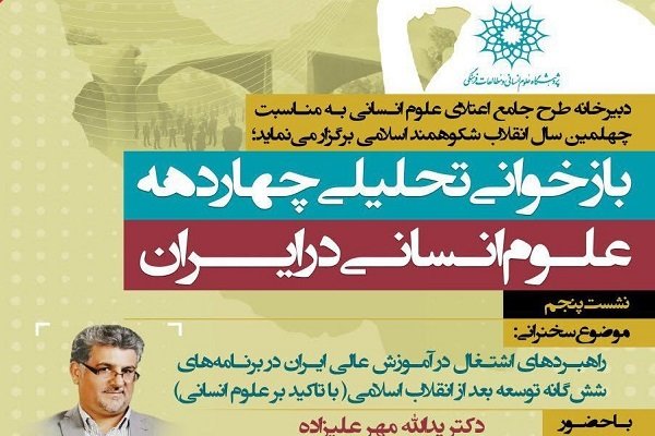 راهبردهای اشتغال در آموزش عالی ایران بررسی می شود