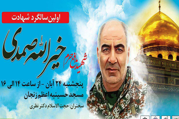 نخستین سالگرد سومین شهید مدافع حرم در زنجان برگزار می شود