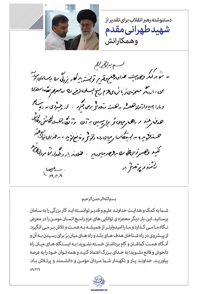 دست‌نوشته رهبر انقلاب در تقدیر از شهید طهرانی مقدم و همکارانش + تصویر