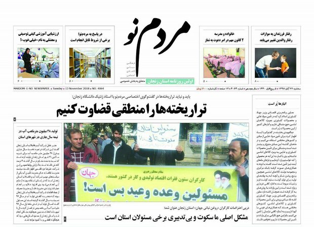 صفحه اول روزنامه های استان زنجان