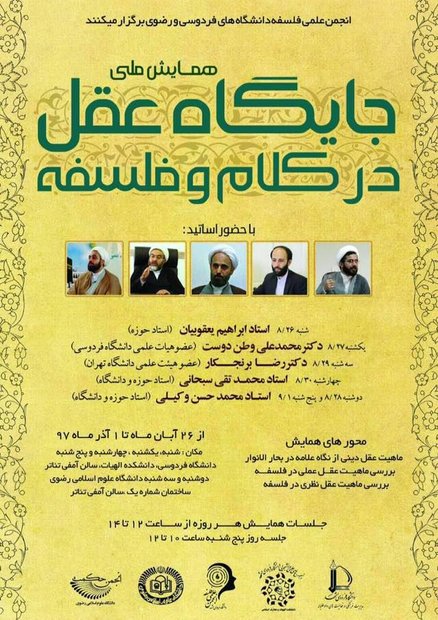 همایش ملی جایگاه عقل در کلام و فلسفه برگزار می شود