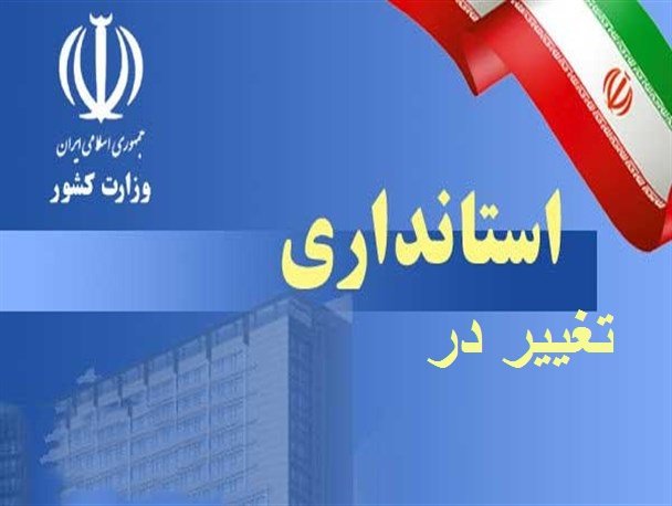 نگاهی به گزینه‌های پیداوپنهان استانداری فارس/رشداستان اولویت باشد