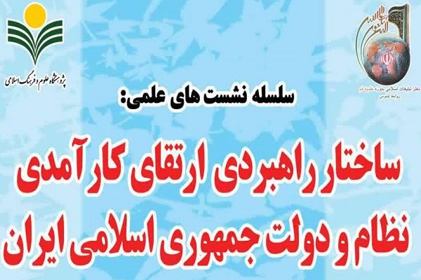 نشست علمی ساختار راهبردی ارتقای کارآمدی نظام و دولت برگزار می شود