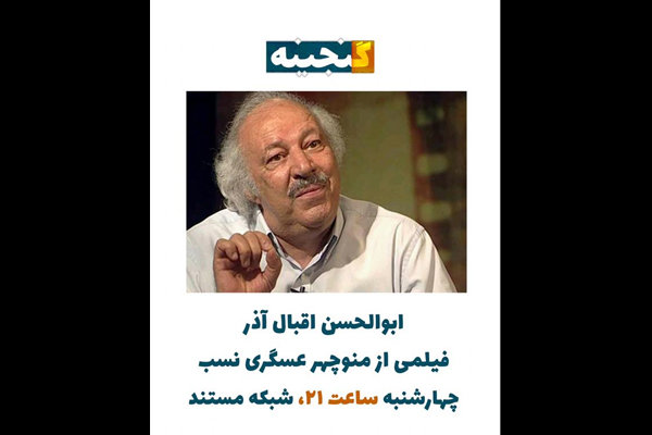 یادی از خواننده خوش‌صدای مشروطه در شبکه مستند