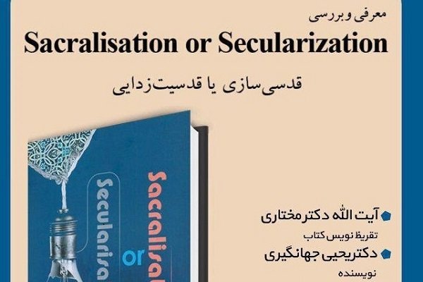 کتاب «تقدس زایی یا تقدس زدایی» نقد می شود