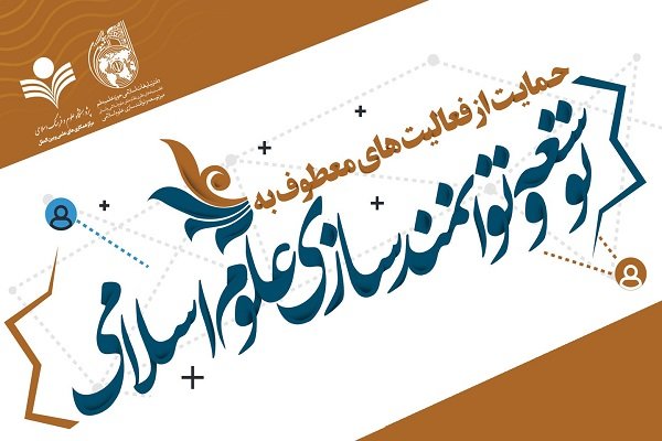 حمایت از فعالیت های معطوف به توسعه و توانمندسازی علوم اسلامی