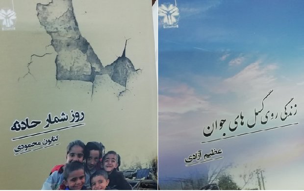 رونمایی از  کتاب‌های روایتگر خاطرات زلزله