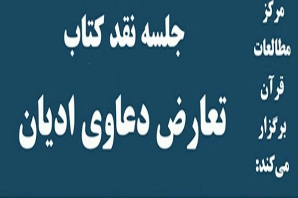 جلسۀ نقد کتاب «تعارض دعاوی ادیان» برگزار می شود