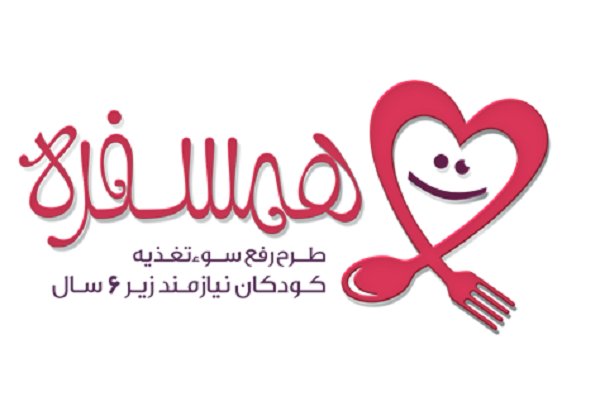اجرای طرح «همسفره» در گیلان/شناسایی ۱۷۰۰ کودک مبتلا به سوء تغذیه 