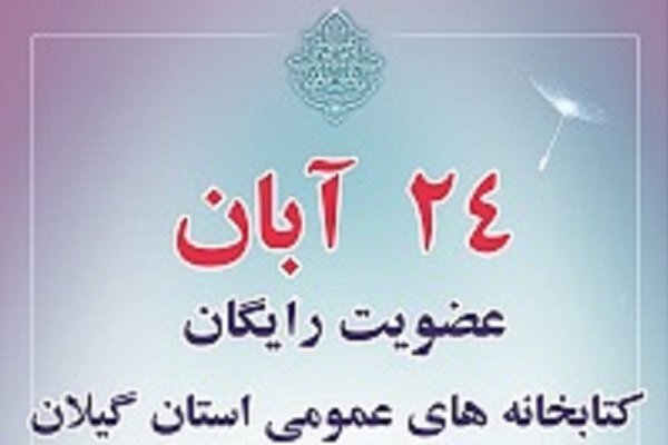 عضویت رایگان در کتابخانه‌های عمومی گیلان اجرا می شود