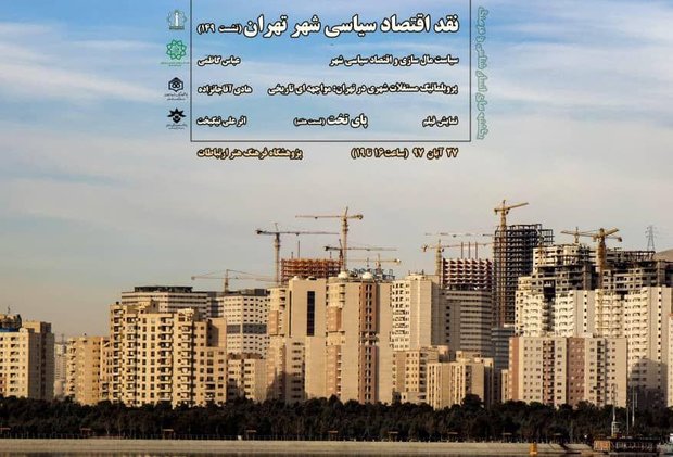 نشست «نقد اقتصاد سیاسی شهر تهران» برگزار می شود
