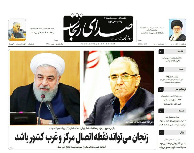 صفحه اول روزنامه های استان زنجان ۲۴ آبان ۹۷