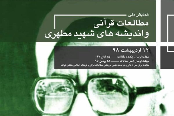 همایش ملی مطالعات قرآنی معاصر و اندیشه های شهید مطهری