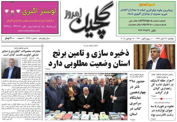 صفحه اول روزنامه‌های گیلان