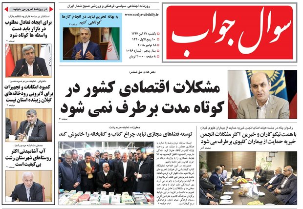 صفحه اول روزنامه‌های گیلان