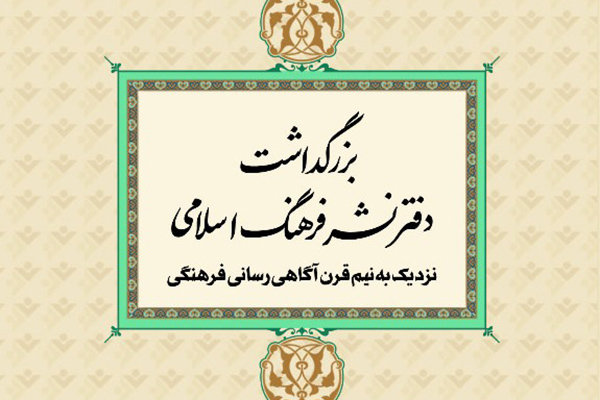 آئین بزرگداشت دفتر نشر فرهنگ نشر اسلامی برگزار می‌شود