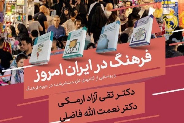 نشست علمی فرهنگ در ایران امروز برگزار می شود