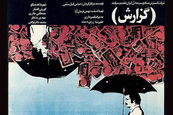 «گزارش» کیارستمی در خانه هنرمندان ایران