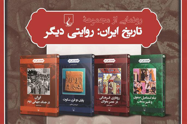 مجموعه‌کتاب «تاریخ ایران: روایتی دیگر» رونمایی شد