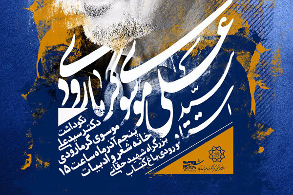نکوداشت موسوی گرمارودی در مراسم افتتاح خانه شعر و ادبیات