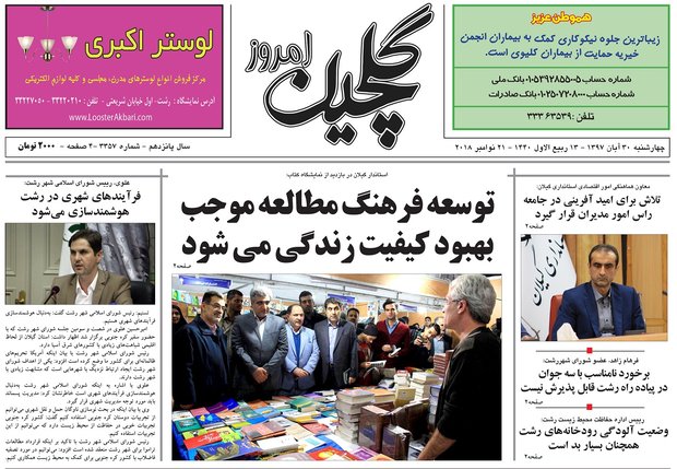 صفحه اول روزنامه‌های گیلان