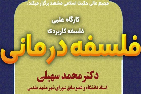 کارگاه فلسفه کاربردی؛ فلسفه درمان برگزار می شود