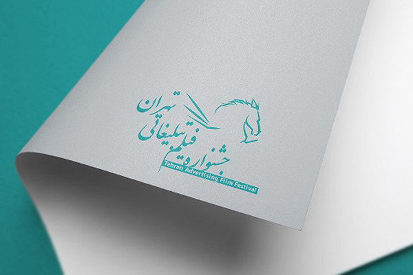 انتشار فراخوان جشنواره فیلم تبلیغاتی تهران